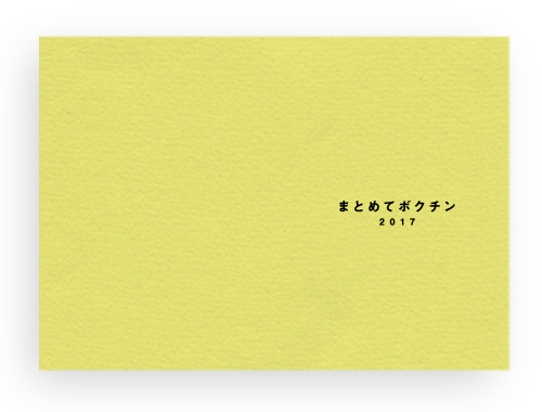 「まとめてボクチン 2017」