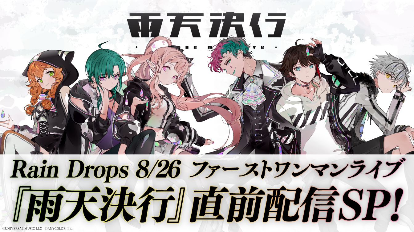 8月19日 木 19 00 Rain Drops 8 26 1stワンマンライブ 雨天決行 直前配信sp 配信決定 Rain Drops