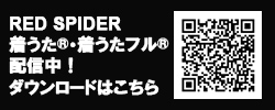 レクチョク　RED SPIDER　ページ