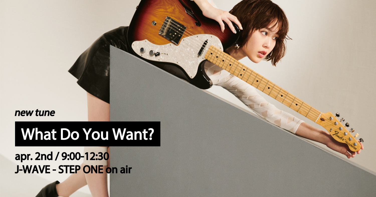 メディア情報：ラジオ＞「What Do You Want?」を4/2 J-WAVE「STEP ONE