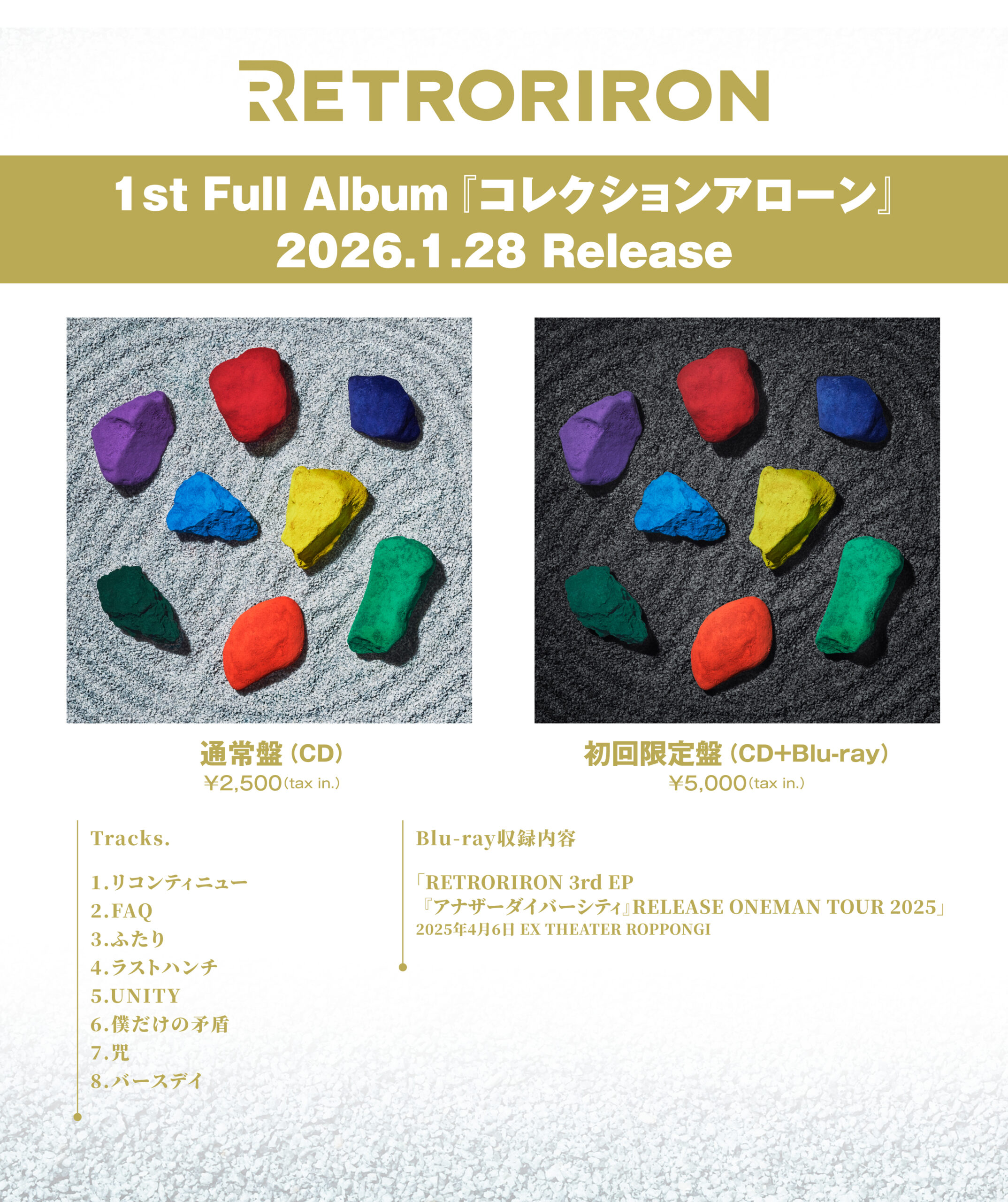 レトロリロン、初のフルアルバム「コレクションアローン」収録曲目 