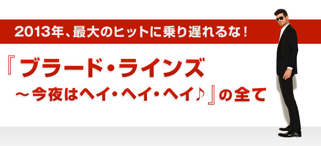 2013年、最大のヒットに乗り遅れるな！「ブラード・ラインズ～今夜はヘイ・ヘイ・ヘイ♪」の全て