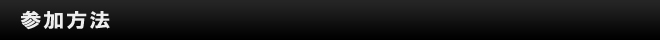 参加方法