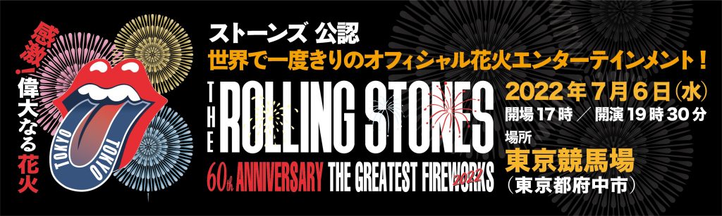 東京sugoi花火 The Rolling Stones 60th Anniversary The Greatest Fireworks 感激 偉大なる 花火 ザ ローリング ストーンズ