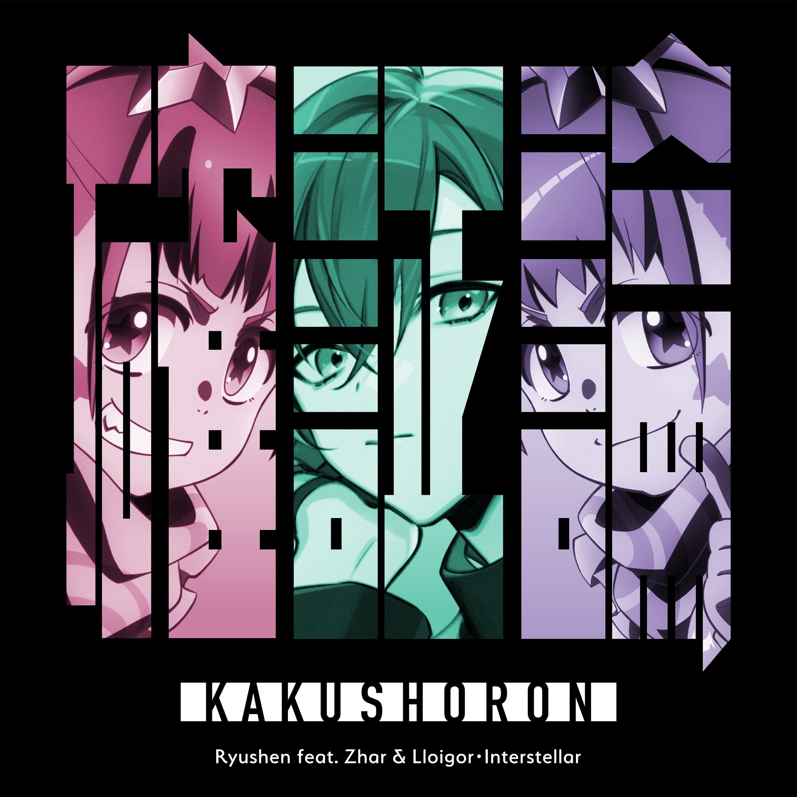 緑仙 × ツァール＆ロイガー・インターステラ による、オープニング主題