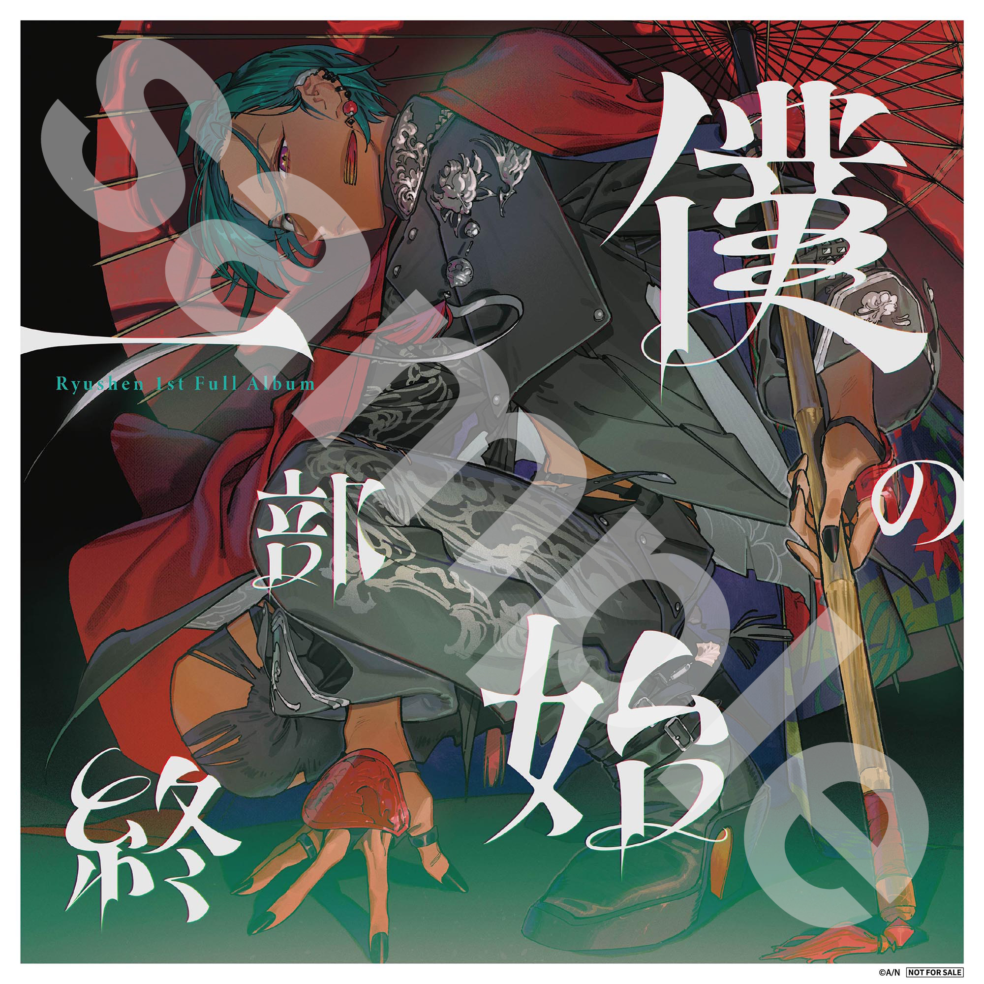 4月15日(水)発売 緑仙 1stフルアルバム『僕の一部始終』CDSHOP購入特典 