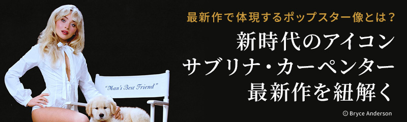 最新作で体現するポップスター像とは？新時代のアイコン、サブリナ・カーペンター最新作を紐解く
