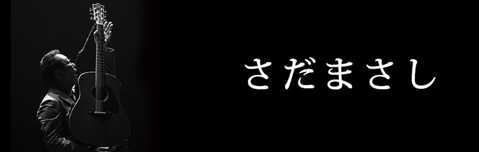 さだまさし