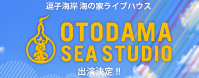 音霊　OTODAMA SEA STUDIO