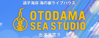音霊 OTODAMA SEA STUDIO