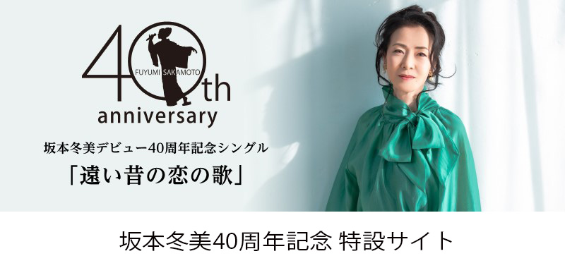 坂本冬美40周年特設サイト