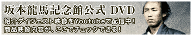 坂本龍馬記念公式 DVD 紹介ダイジェスト映像をYoutubeで配信中！ 商品映像内容が、ここでチェックできる！