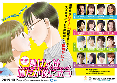 朗読劇 逃げるは恥だが役に立つ 出演決定 咲妃みゆ