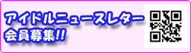アイドルニュースレター