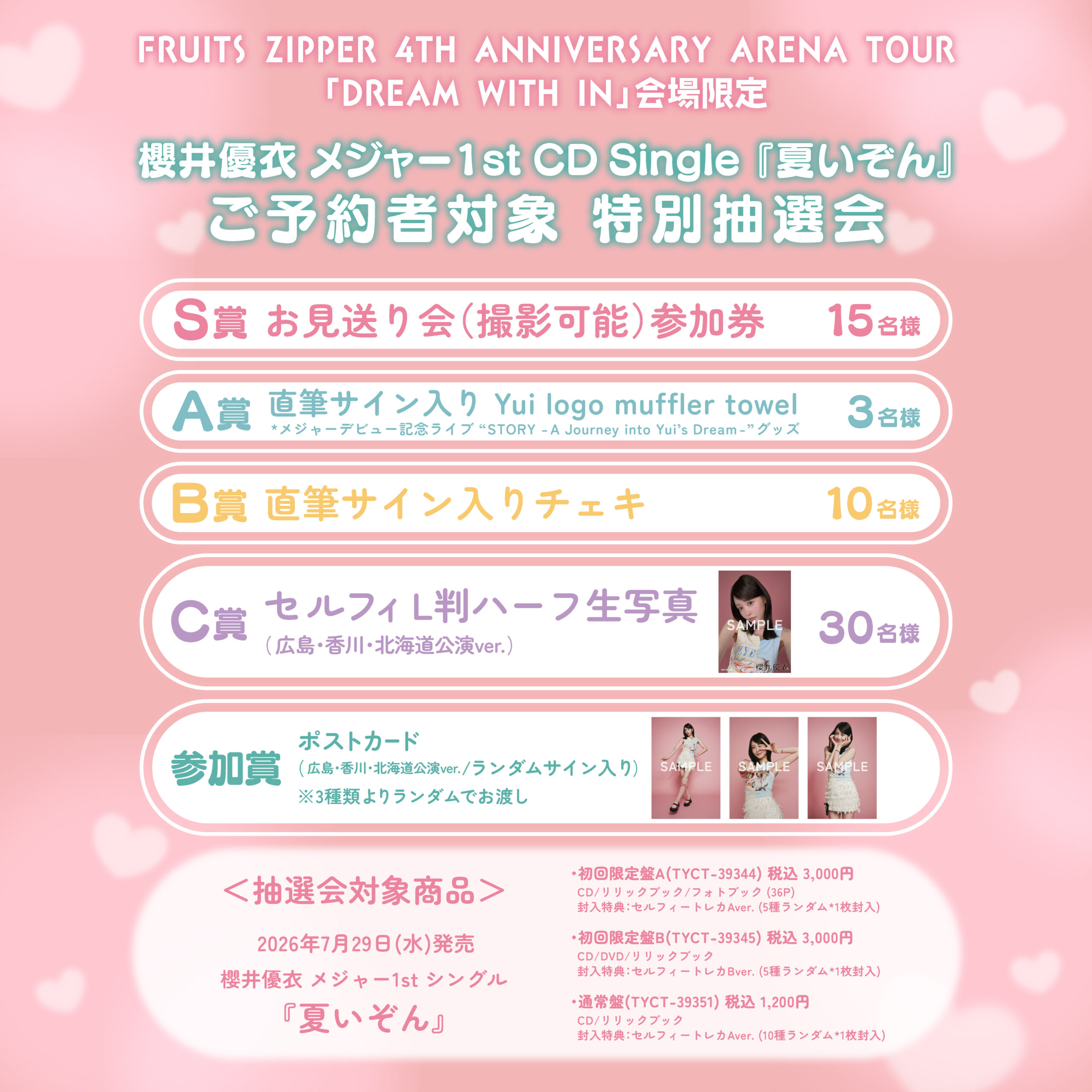 広島・香川・北海道会場詳細発表】櫻井優衣 メジャー1st CD Single 