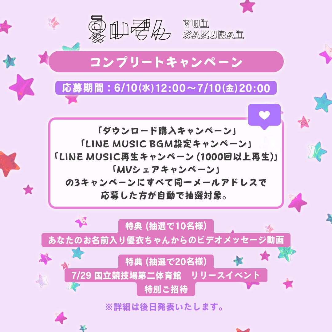 優里「うぉ」LINE MUSICカラオケ機能キャンペーン 直筆サイン 櫻井優衣「夏いぞん」デジタルキャンペーン第二弾決定！ - 櫻井優衣