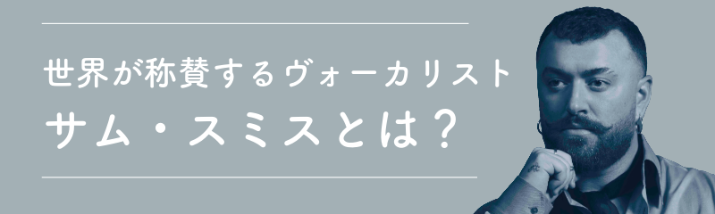 https://www.udiscovermusic.jp/columns/the-journey-of-sam-smith