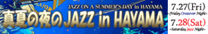 真夏の夜のJAZZ in HAYAMA2012