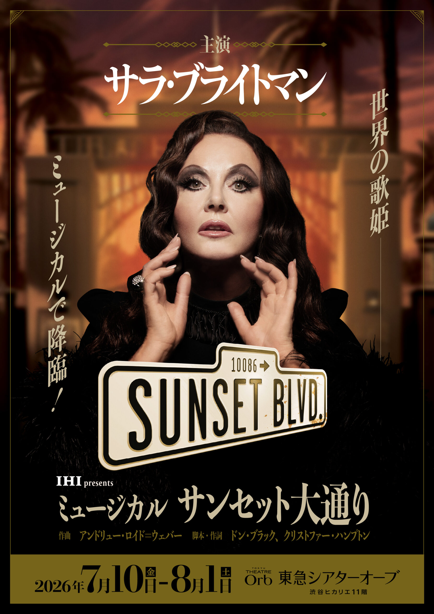サラ・ブライトマン主演、IHI presentsミュージカル『サンセット大通り