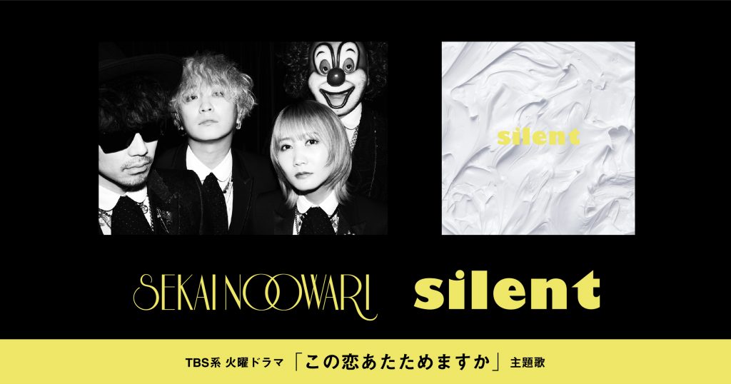 New Single Silent Sekai No Owari ユニバーサルミュージック