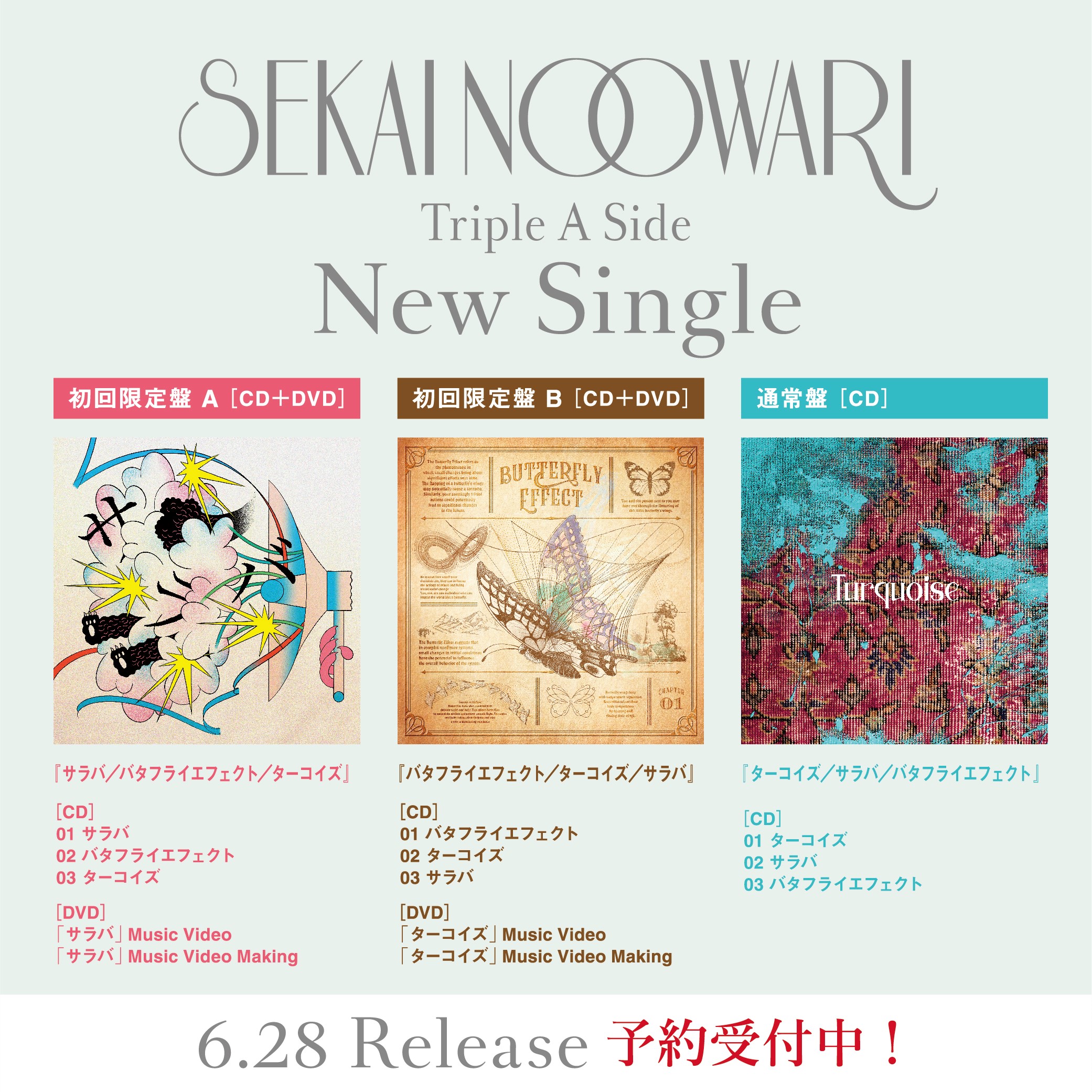 ニューシングル「ターコイズ／サラバ／バタフライエフェクト」3種類の