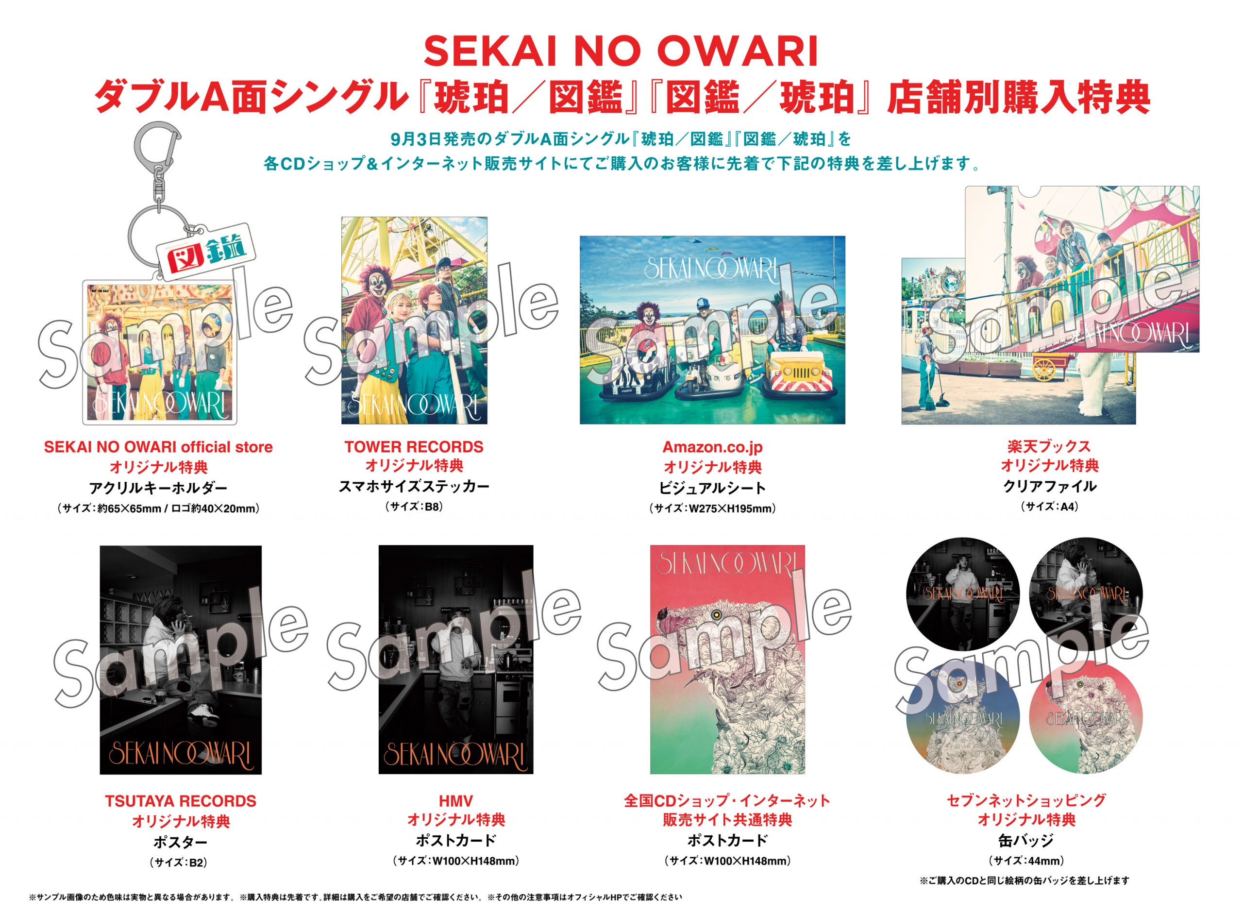 SEKAI NO OWARIシングル『琥珀／図鑑』『図鑑／琥珀』店舗別購入特典 