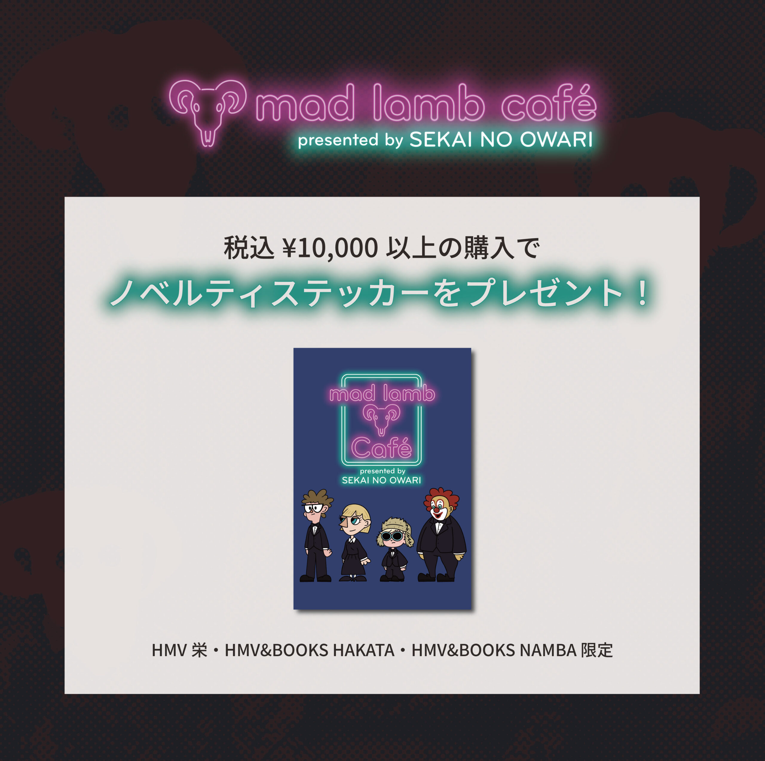 mad lamb café presented by SEKAI NO OWARI” 愛知・福岡・大阪 