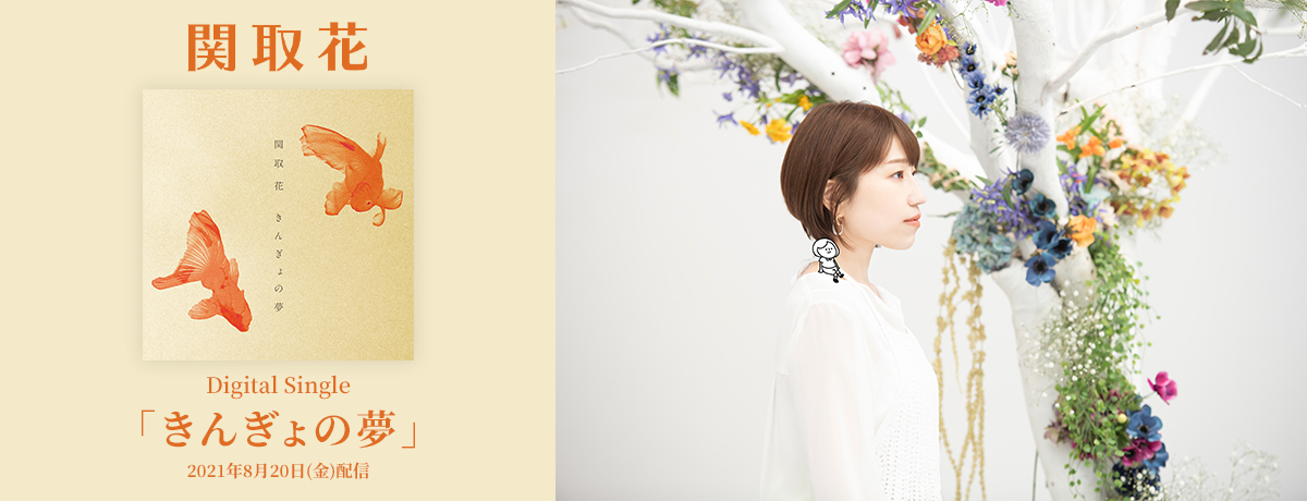 Biography 関取花 Universal Music Japan