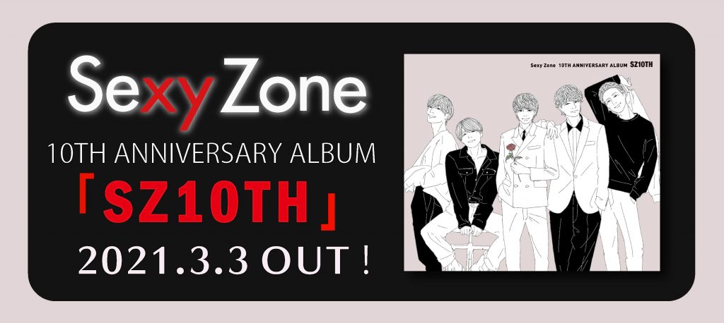 10TH ANNIVERSARY ALBUM「SZ10TH」3月3日リリース - Sexy Zone
