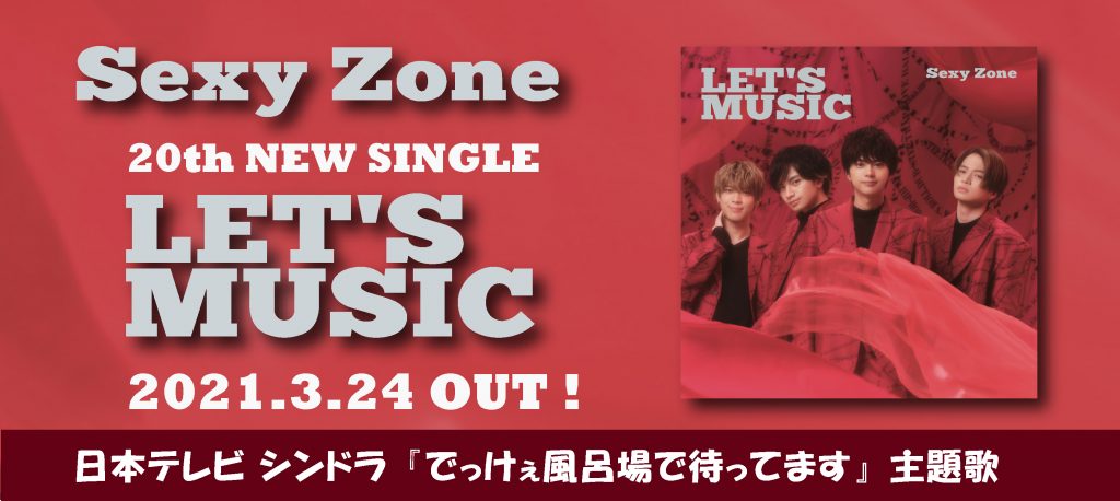 1/19更新】LIVE Blu-ray  DVD「Sexy Zone Anniversary Tour 2021 SZ10TH 」(2022.1.26リリース)予約購入先着特典ビジュアル公開！ - Sexy Zone