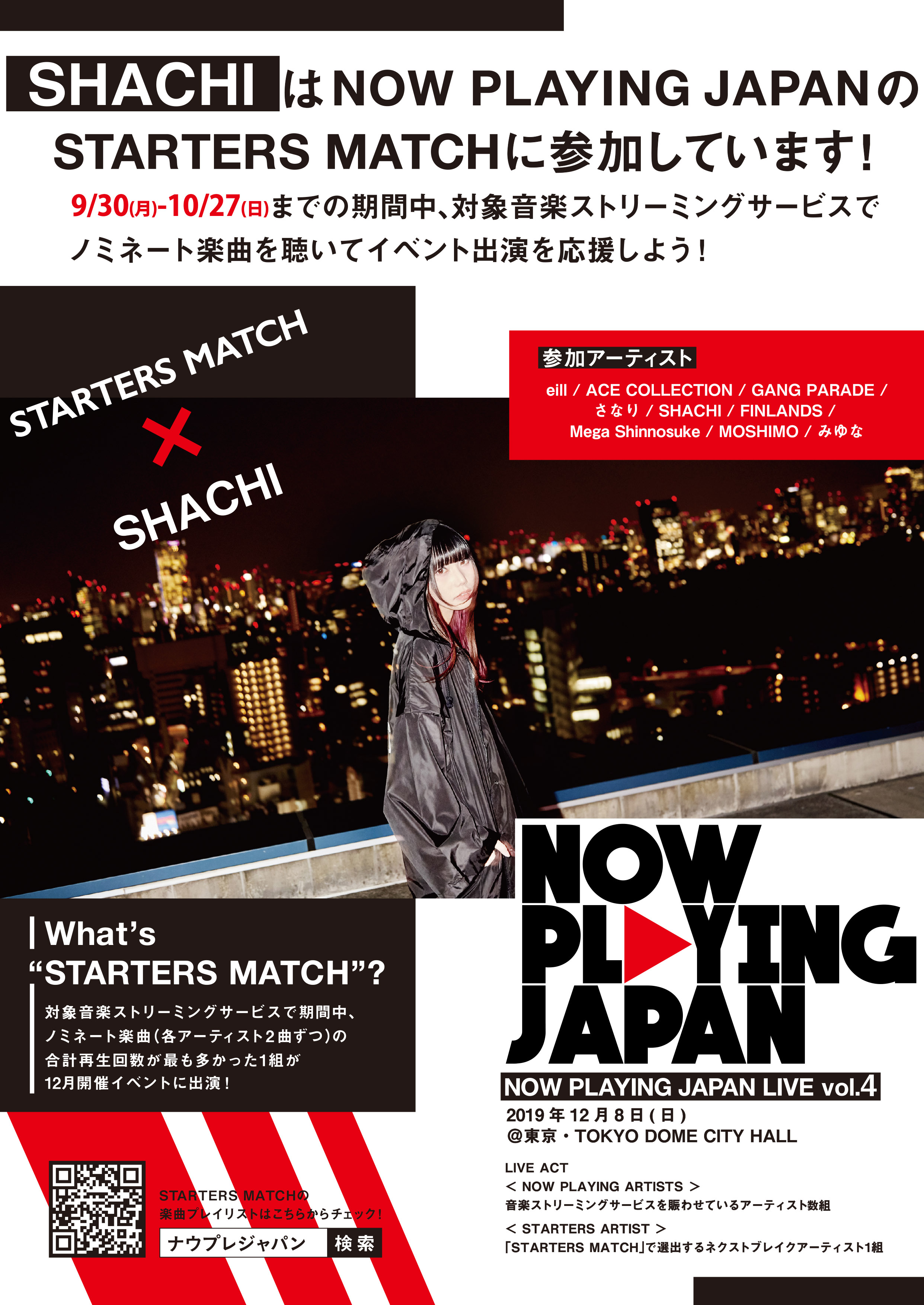 音楽ストリーミングサービスでヒットを生み出すプロジェクト Now Playing Japan の新人アーティスト応援企画 Starters Match に参加決定 9組のうち 音楽ストリーミングサービス内で最も再生回数が多い1組が12 8 日 開催のイベントに出演 ぜひ Shachiの楽曲を聴い