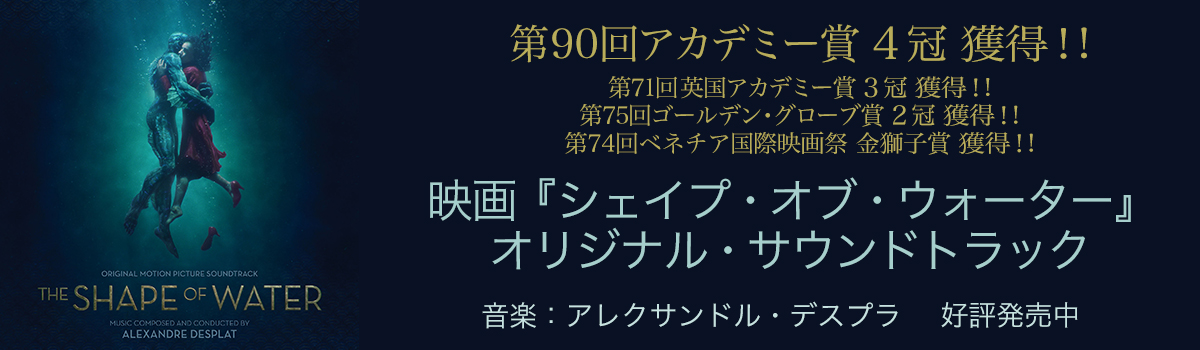 シェイプ・オブ・ウォーター オリジナル・サウンドトラック