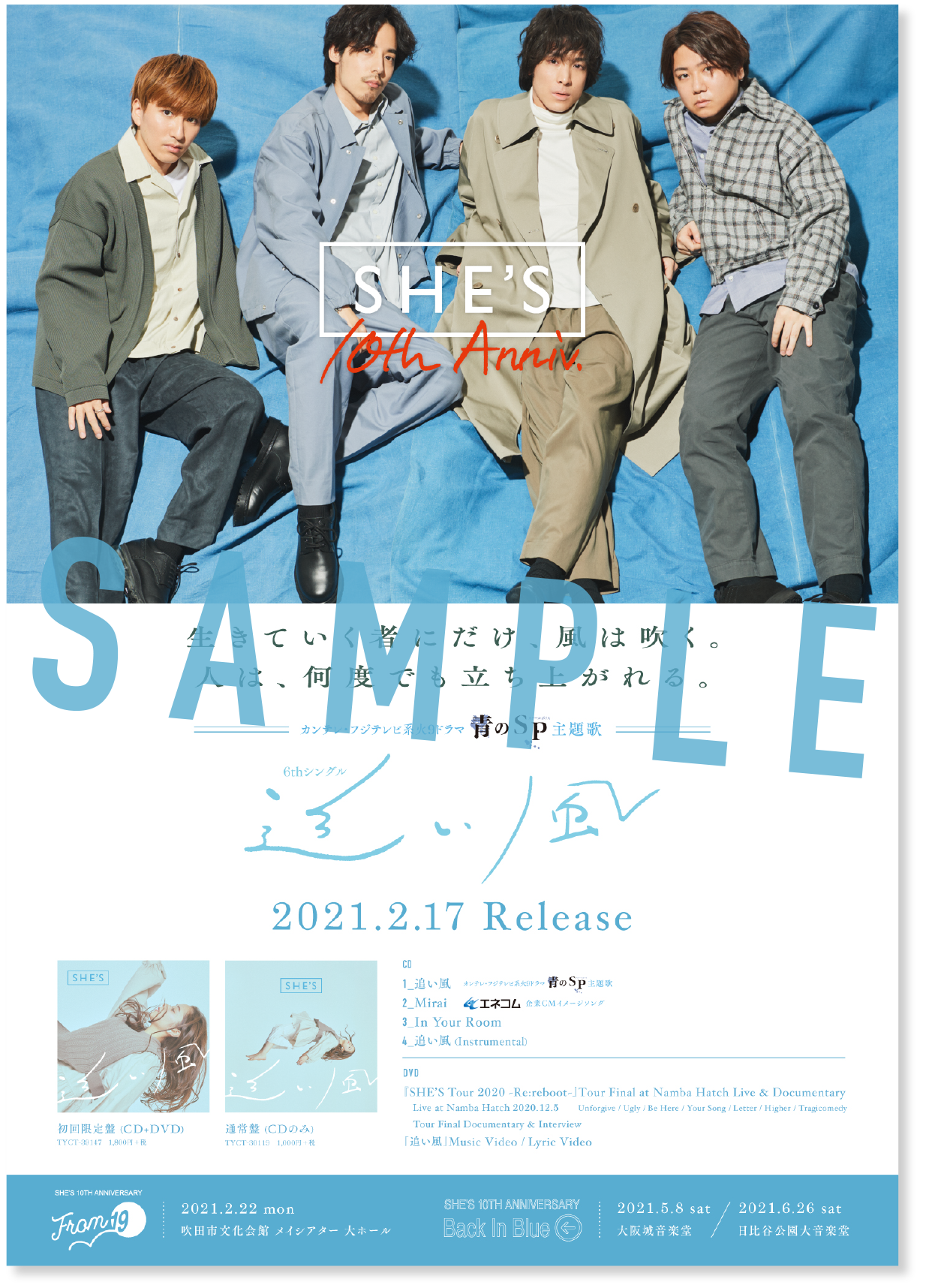 ニューシングル 追い風 店舗別購入特典デザイン決定 She S