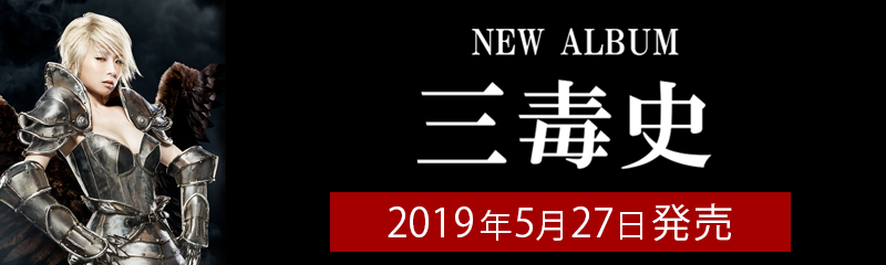 椎名林檎 - New Album「三毒史」特設サイト