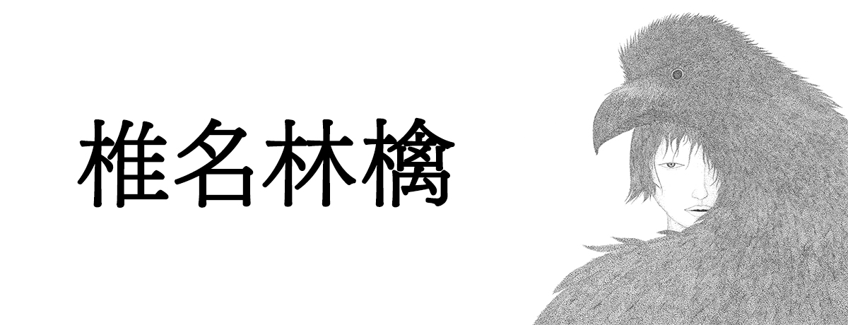 椎名林檎