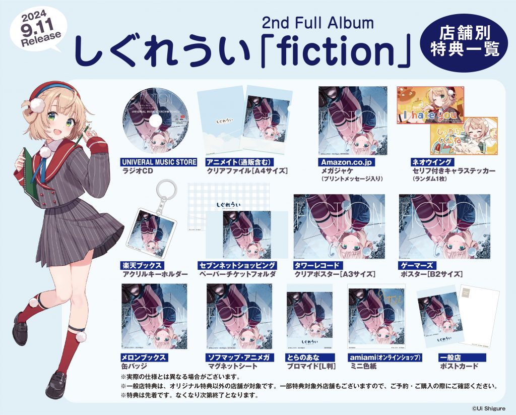 fiction」店舗別オリジナル特典決定！ - しぐれうい