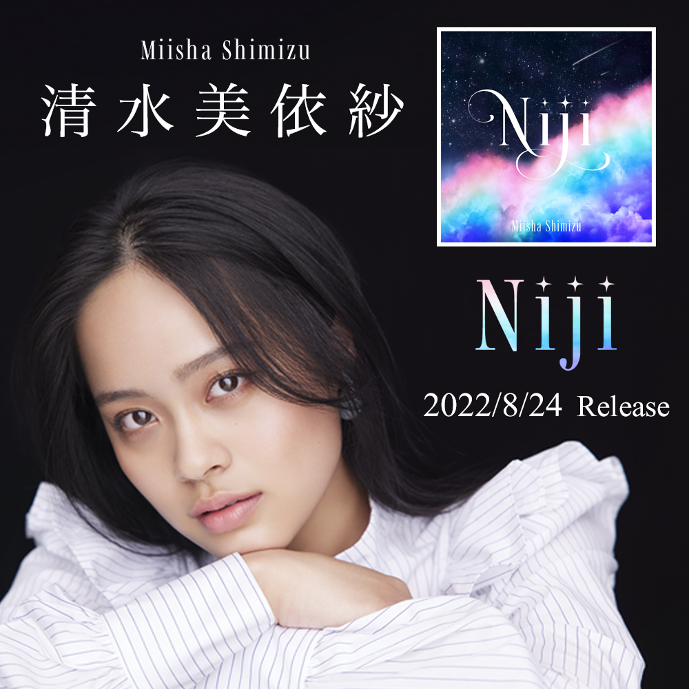 清水美依紗とは何者？年齢や代表曲・舞台出演作まで完全攻略法【2026】