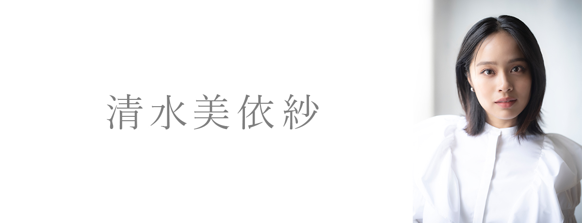 清水美依紗