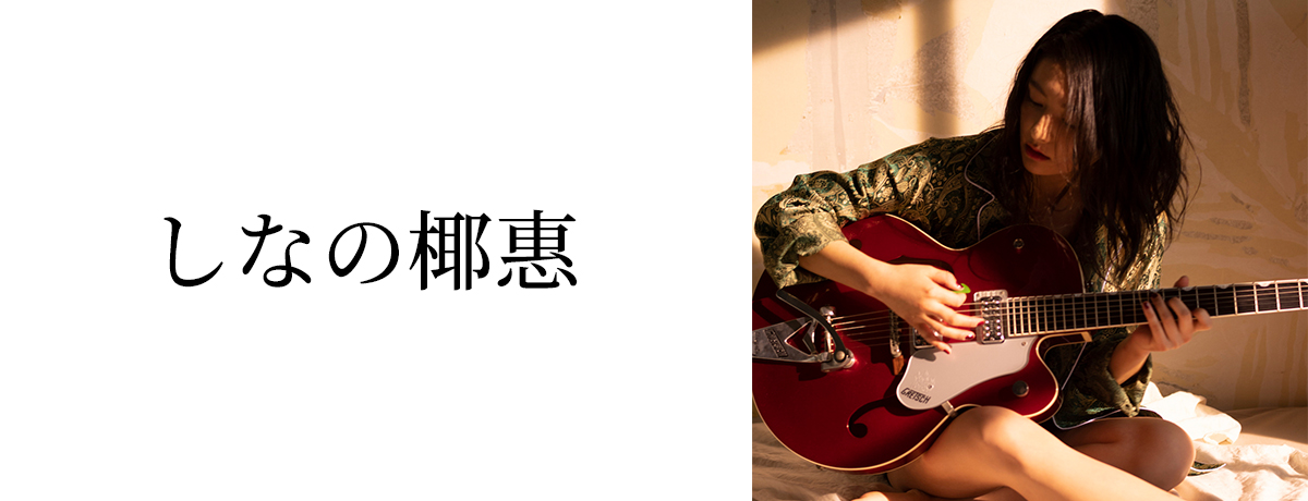 しなの椰惠
