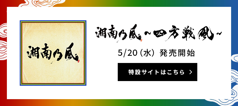 湘南乃風 Universal Music Japan