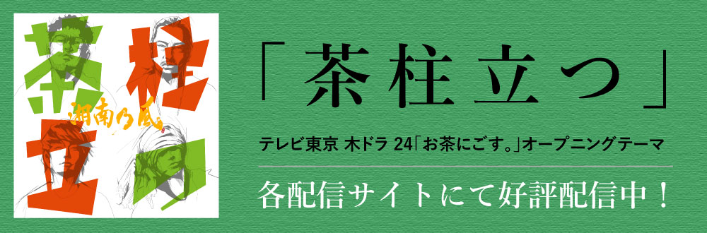 湘南乃風 Universal Music Japan 湘南乃風 Universal Music Japan