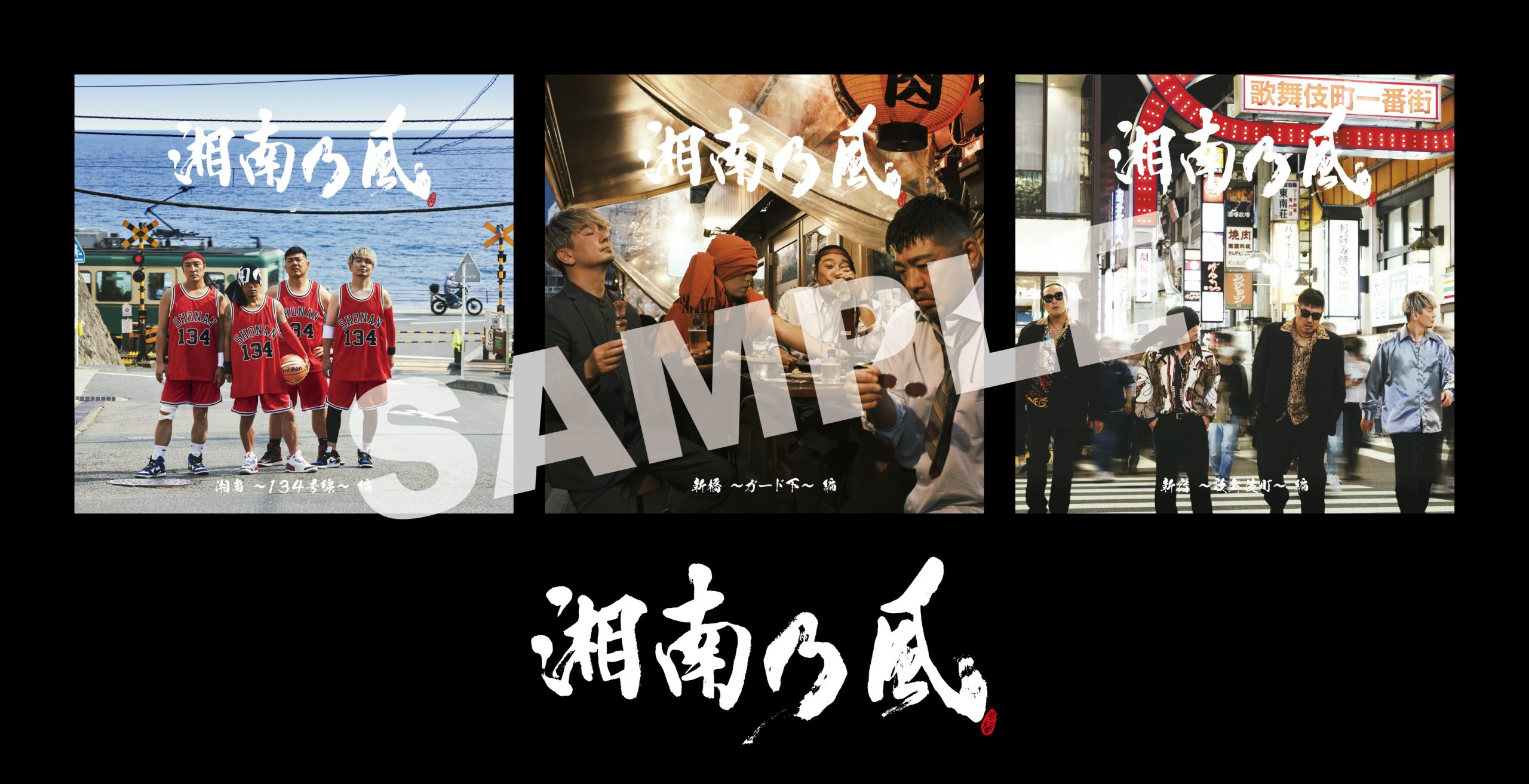 ベストアルバム「湘南乃風 〜20th Anniversary BEST〜」CD SHOP 