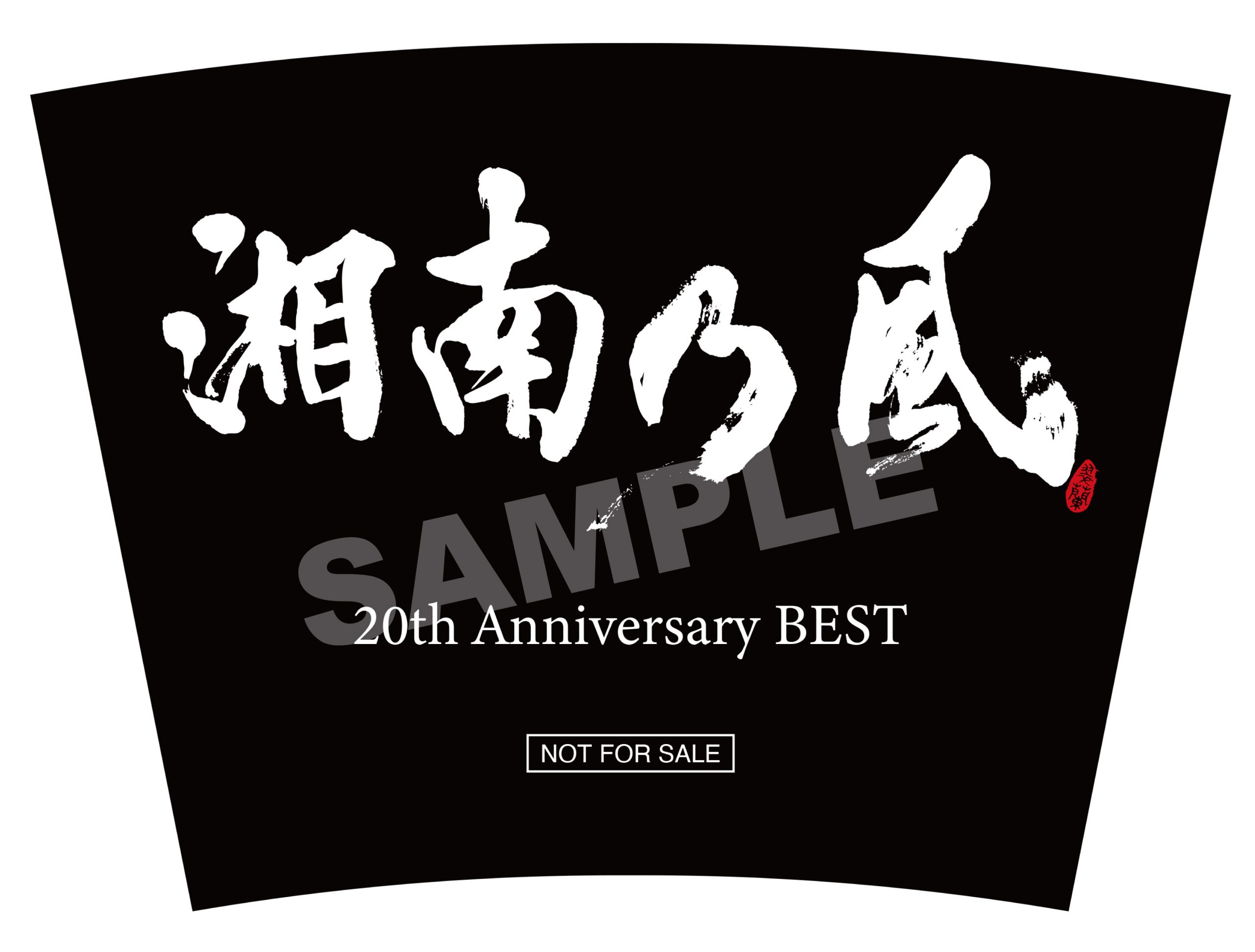 ベストアルバム「湘南乃風 〜20th Anniversary BEST〜」CD SHOP 