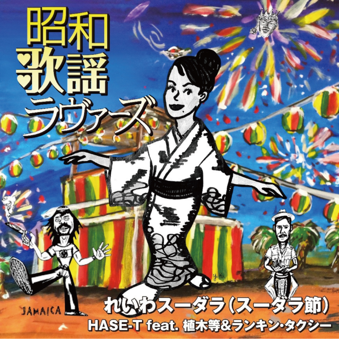 昭和歌謡ラヴァーズ第2弾！「れいわスーダラ（スーダラ節）」リリース