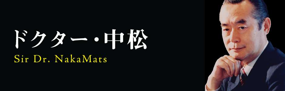 ドクター・中松