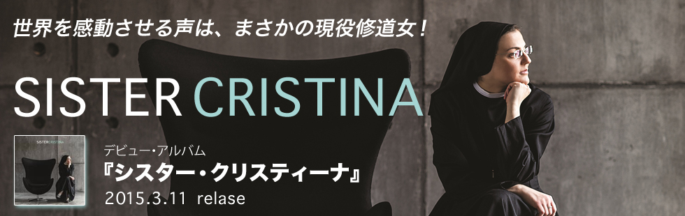 シスター・クリスティーナ