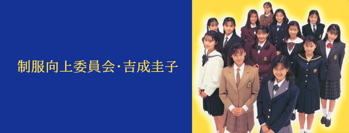 制服向上委員会・吉成圭子