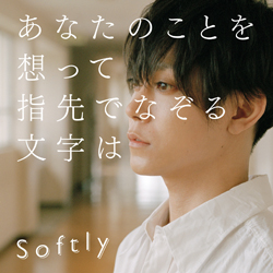 Softly _あな想_配信シングルジャケ写