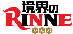 テレビアニメ「境界のRINNE」ロゴ