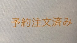 予約注文済み画面